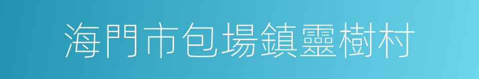 海門市包場鎮靈樹村的同義詞