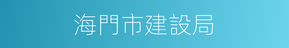 海門市建設局的意思