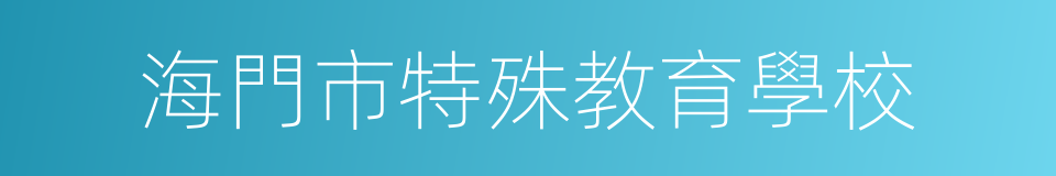 海門市特殊教育學校的同義詞