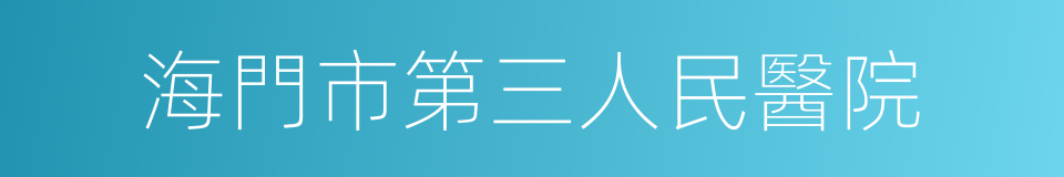 海門市第三人民醫院的同義詞