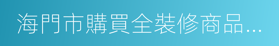 海門市購買全裝修商品住宅補貼實施細則的同義詞