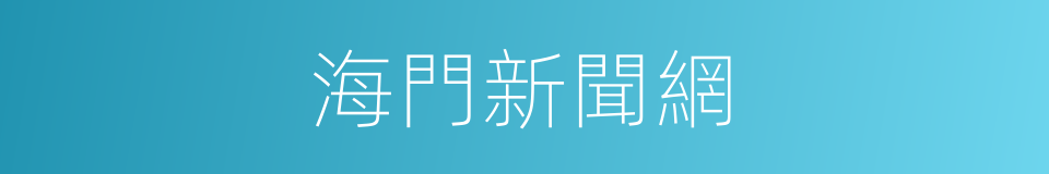 海門新聞網的同義詞