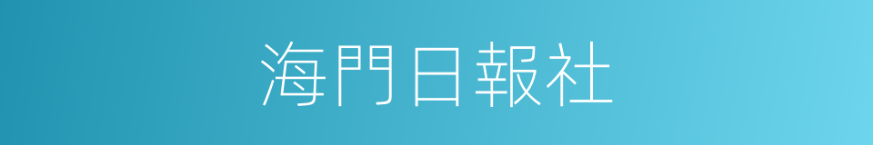 海門日報社的同義詞