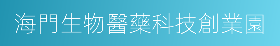 海門生物醫藥科技創業園的同義詞