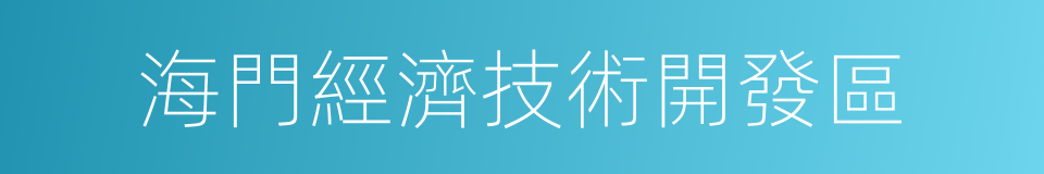 海門經濟技術開發區的同義詞