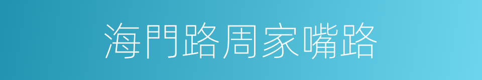 海門路周家嘴路的同義詞
