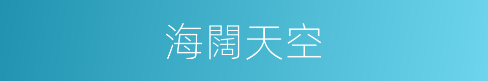 海闊天空的意思