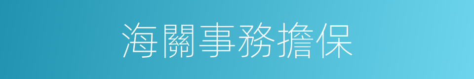 海關事務擔保的同義詞