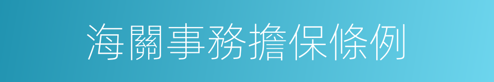 海關事務擔保條例的同義詞