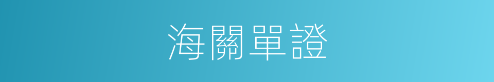 海關單證的同義詞