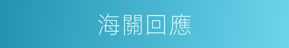 海關回應的同義詞