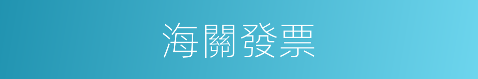 海關發票的同義詞