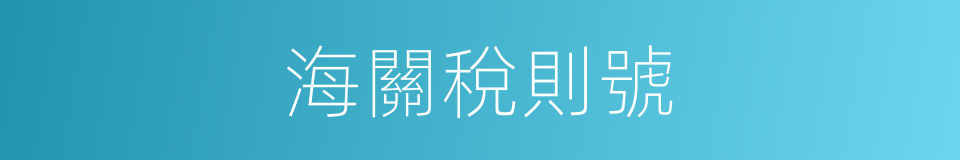 海關稅則號的同義詞