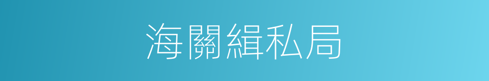 海關緝私局的同義詞