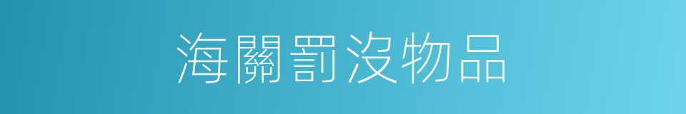 海關罰沒物品的同義詞