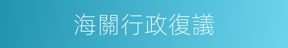 海關行政復議的同義詞