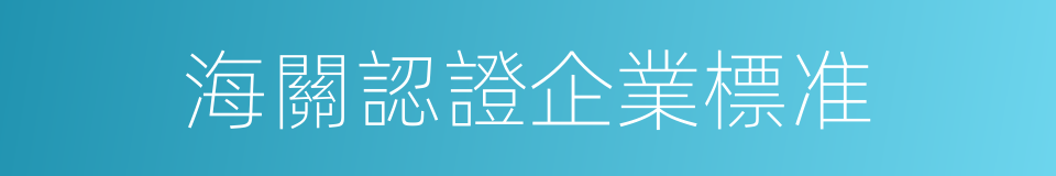 海關認證企業標准的同義詞
