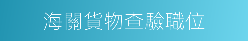 海關貨物查驗職位的同義詞