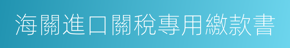 海關進口關稅專用繳款書的同義詞