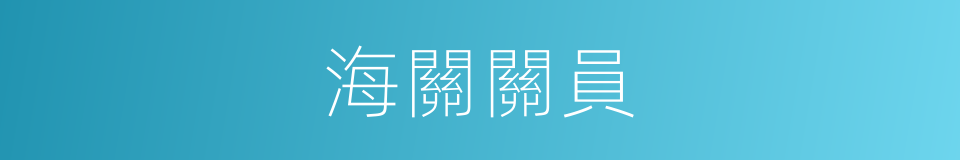 海關關員的同義詞