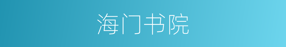 海门书院的同义词