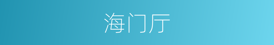 海门厅的同义词