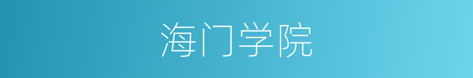 海门学院的同义词