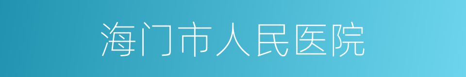 海门市人民医院的同义词