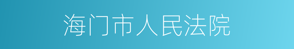 海门市人民法院的同义词