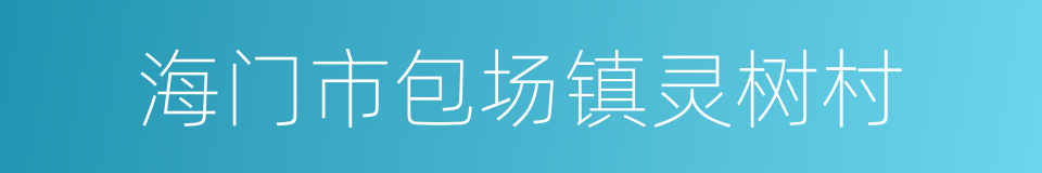 海门市包场镇灵树村的同义词