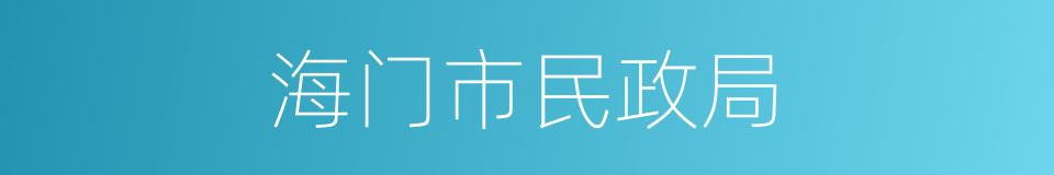海门市民政局的同义词