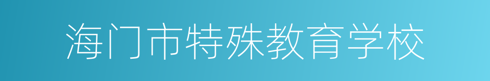 海门市特殊教育学校的同义词