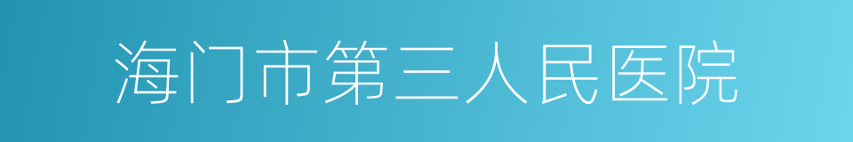 海门市第三人民医院的同义词