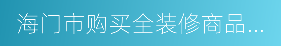海门市购买全装修商品住宅补贴实施细则的同义词