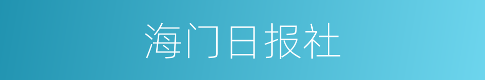 海门日报社的同义词