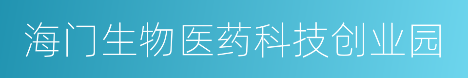 海门生物医药科技创业园的同义词