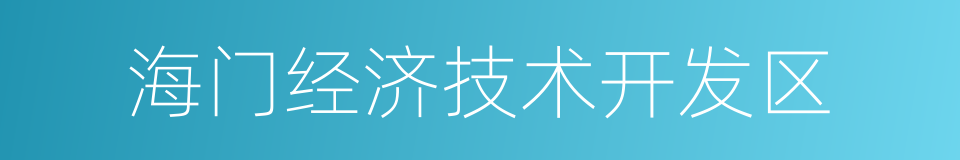 海门经济技术开发区的同义词