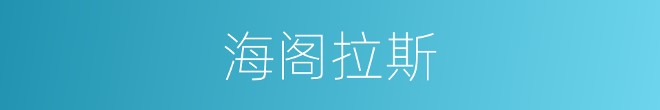 海阁拉斯的同义词