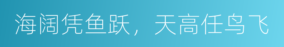 海阔凭鱼跃，天高任鸟飞的同义词