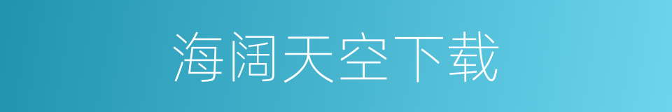海阔天空下载的同义词