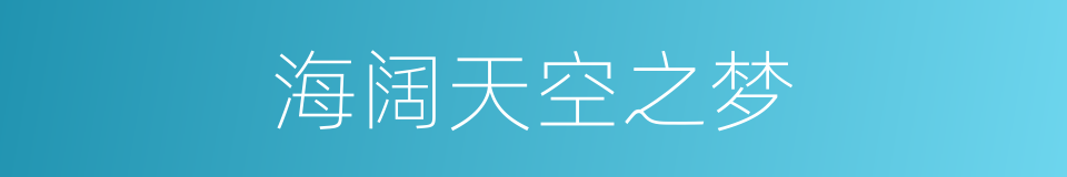海阔天空之梦的同义词