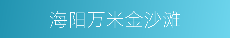 海阳万米金沙滩的同义词