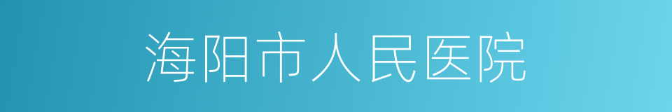 海阳市人民医院的同义词