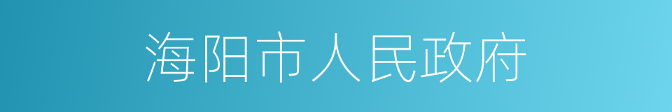 海阳市人民政府的同义词