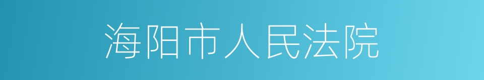 海阳市人民法院的同义词