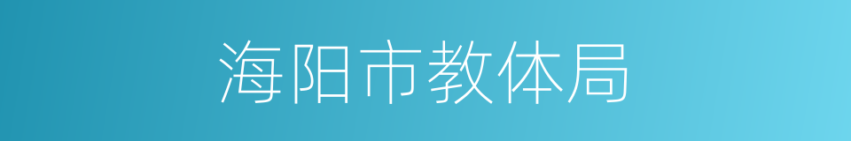 海阳市教体局的同义词