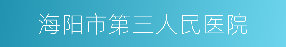 海阳市第三人民医院的同义词