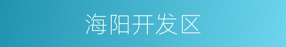 海阳开发区的同义词