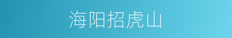 海阳招虎山的同义词