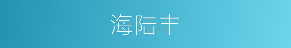 海陆丰的同义词
